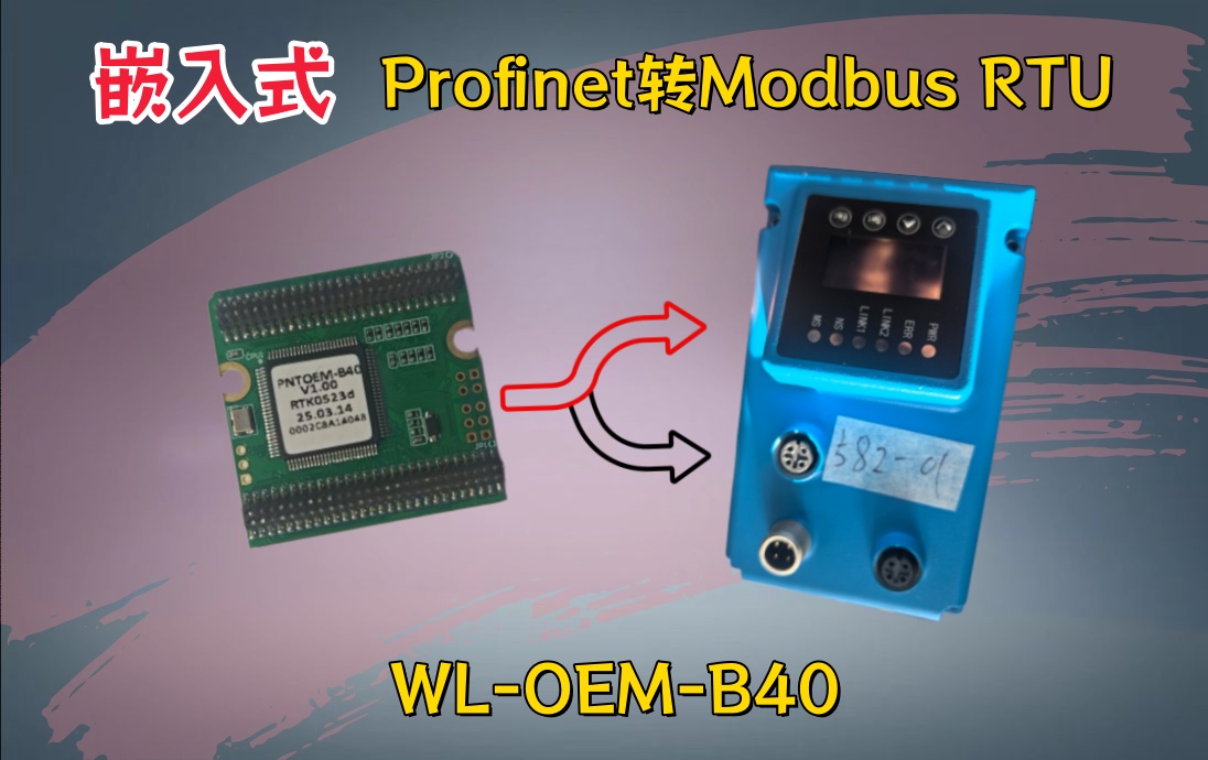 WL-OEM-B40嵌入式板卡：Profinet转ModbusRTU在激光测距仪上的应用案例 图片 1