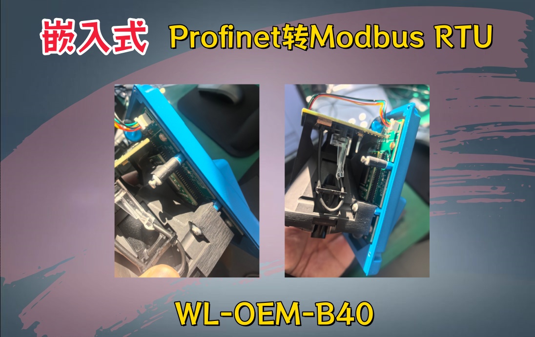 WL-OEM-B40嵌入式板卡：Profinet转ModbusRTU在激光测距仪上的应用案例 图片 2